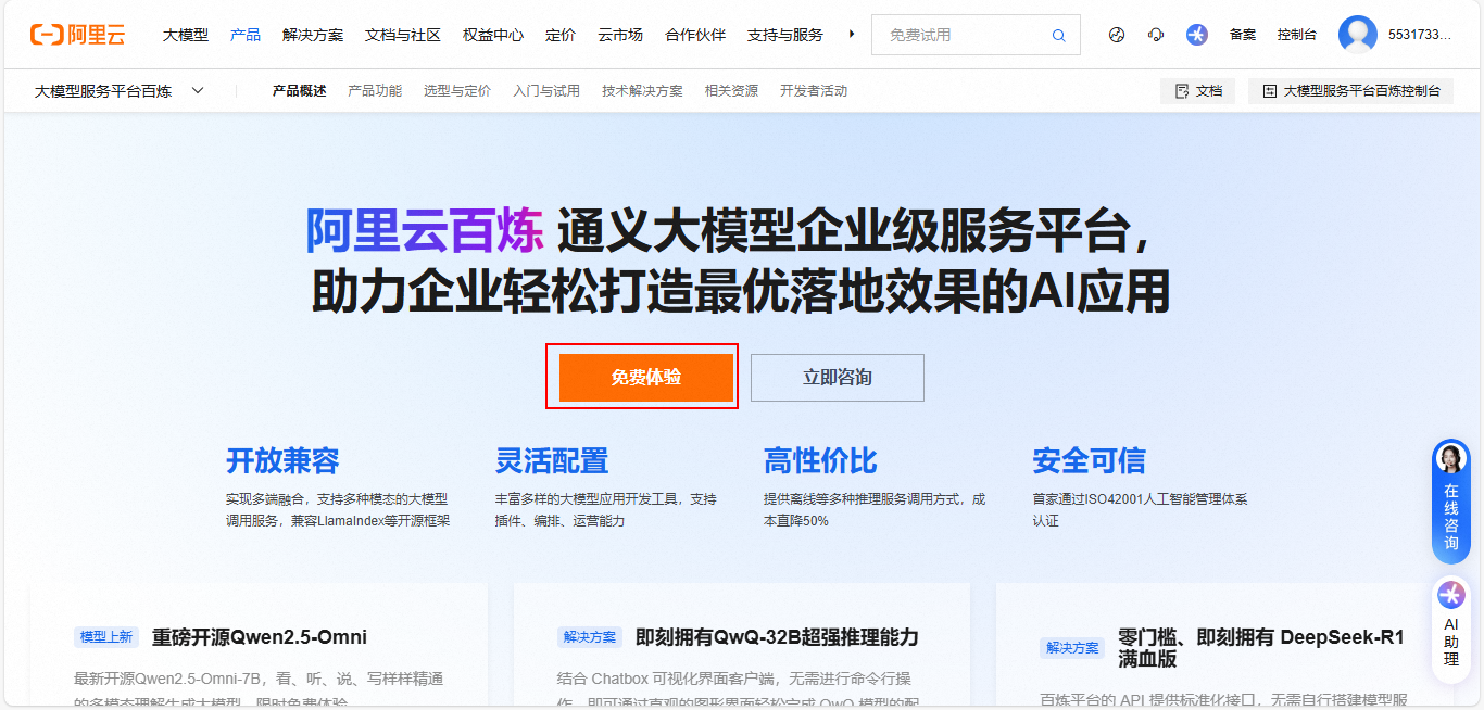 1-阿里云百炼免费体验